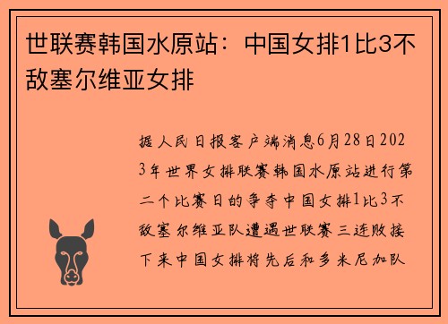 世联赛韩国水原站：中国女排1比3不敌塞尔维亚女排
