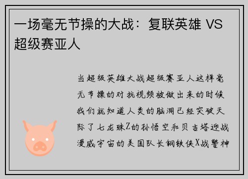 一场毫无节操的大战：复联英雄 VS 超级赛亚人