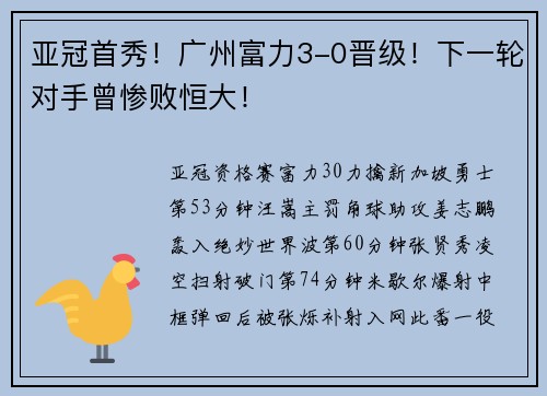 亚冠首秀！广州富力3-0晋级！下一轮对手曾惨败恒大！