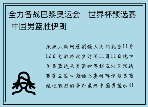 全力备战巴黎奥运会丨世界杯预选赛 中国男篮胜伊朗