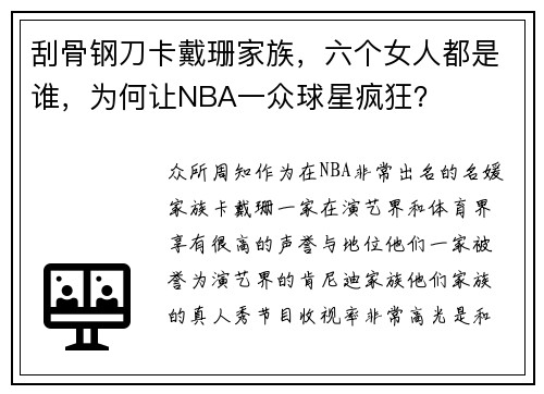 刮骨钢刀卡戴珊家族，六个女人都是谁，为何让NBA一众球星疯狂？