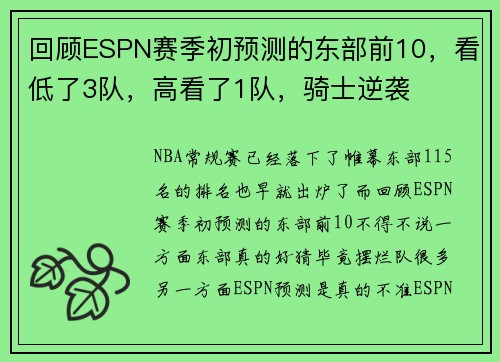 回顾ESPN赛季初预测的东部前10，看低了3队，高看了1队，骑士逆袭