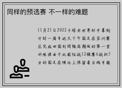 同样的预选赛 不一样的难题