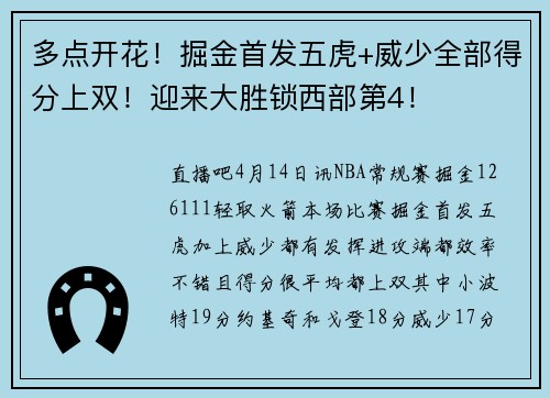 多点开花！掘金首发五虎+威少全部得分上双！迎来大胜锁西部第4！
