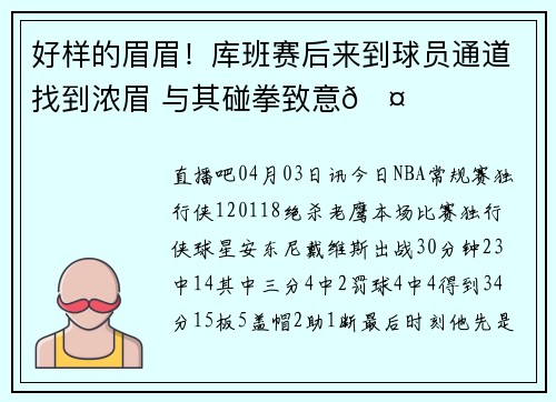 好样的眉眉！库班赛后来到球员通道找到浓眉 与其碰拳致意🤜