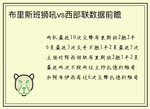 布里斯班狮吼vs西部联数据前瞻