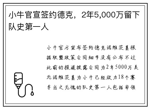 小牛官宣签约德克,2年5,000万留下队史第一人
