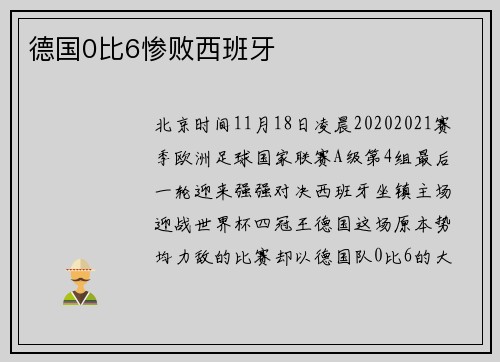 德国0比6惨败西班牙