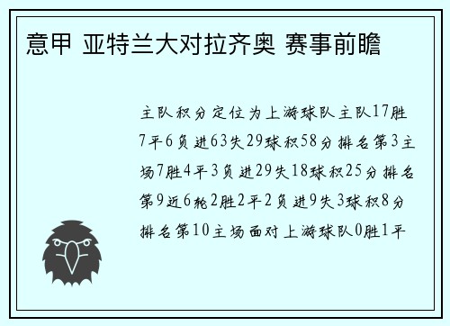 意甲 亚特兰大对拉齐奥 赛事前瞻