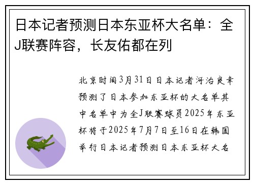 日本记者预测日本东亚杯大名单：全J联赛阵容，长友佑都在列