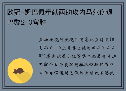 欧冠-姆巴佩奉献两助攻内马尔伤退 巴黎2-0客胜