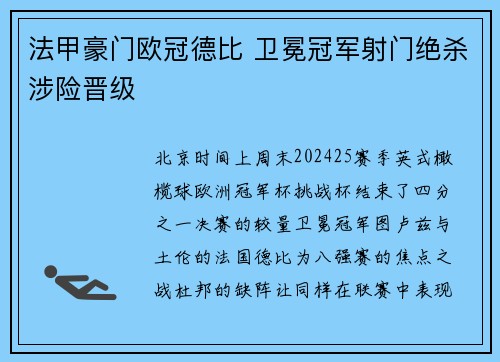 法甲豪门欧冠德比 卫冕冠军射门绝杀涉险晋级