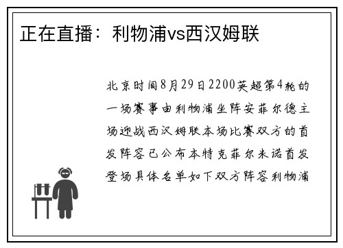 正在直播：利物浦vs西汉姆联