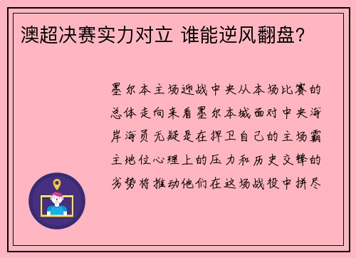 澳超决赛实力对立 谁能逆风翻盘？