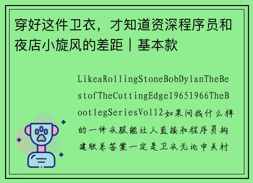 穿好这件卫衣，才知道资深程序员和夜店小旋风的差距｜基本款