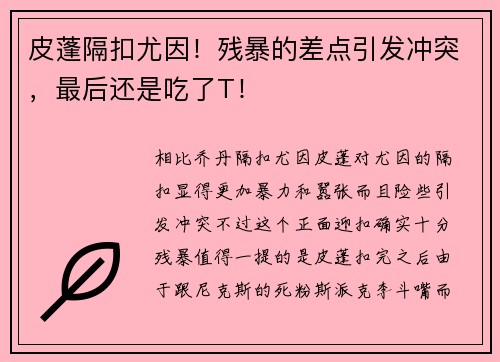 皮蓬隔扣尤因！残暴的差点引发冲突，最后还是吃了T！