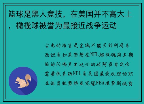 篮球是黑人竞技，在美国并不高大上，橄榄球被誉为最接近战争运动