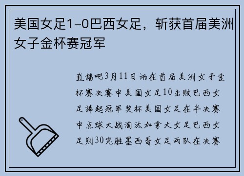 美国女足1-0巴西女足，斩获首届美洲女子金杯赛冠军