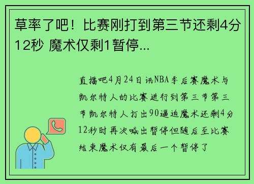 草率了吧！比赛刚打到第三节还剩4分12秒 魔术仅剩1暂停...