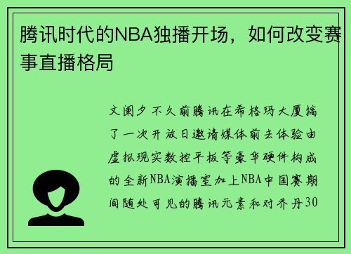腾讯时代的NBA独播开场，如何改变赛事直播格局