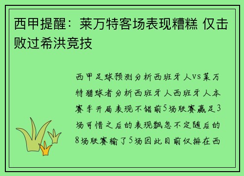 西甲提醒：莱万特客场表现糟糕 仅击败过希洪竞技