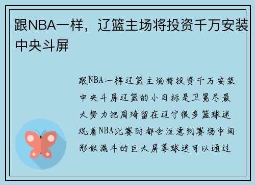 跟NBA一样，辽篮主场将投资千万安装中央斗屏