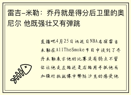 雷吉-米勒：乔丹就是得分后卫里的奥尼尔 他既强壮又有弹跳