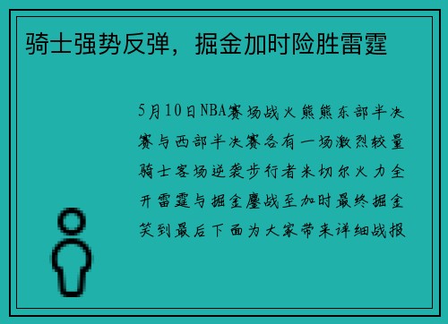 骑士强势反弹，掘金加时险胜雷霆