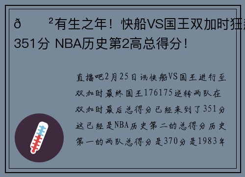 😲有生之年！快船VS国王双加时狂飙351分 NBA历史第2高总得分！