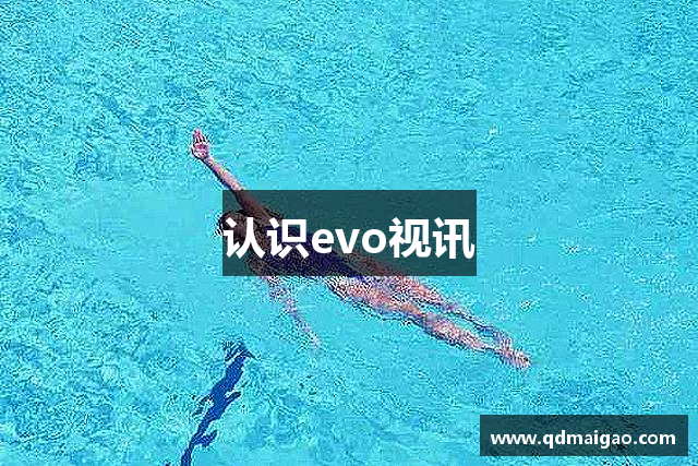 认识evo视讯